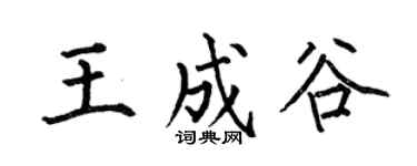 何伯昌王成谷楷书个性签名怎么写