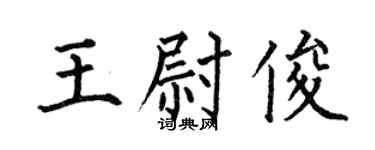 何伯昌王尉俊楷书个性签名怎么写