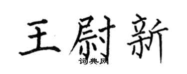 何伯昌王尉新楷书个性签名怎么写