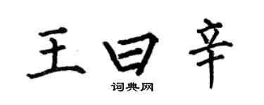 何伯昌王曰辛楷书个性签名怎么写