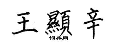何伯昌王显辛楷书个性签名怎么写