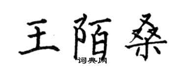 何伯昌王陌桑楷书个性签名怎么写
