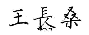 何伯昌王长桑楷书个性签名怎么写
