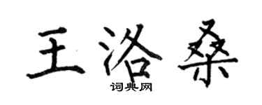 何伯昌王洛桑楷书个性签名怎么写