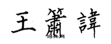 何伯昌王箫讳楷书个性签名怎么写