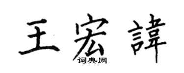 何伯昌王宏讳楷书个性签名怎么写