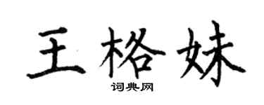 何伯昌王格妹楷书个性签名怎么写