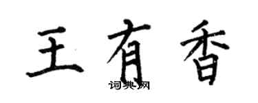 何伯昌王有香楷书个性签名怎么写
