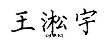 何伯昌王淞宇楷书个性签名怎么写