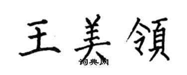 何伯昌王美领楷书个性签名怎么写