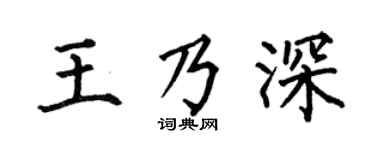 何伯昌王乃深楷书个性签名怎么写