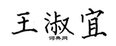 何伯昌王淑宜楷书个性签名怎么写