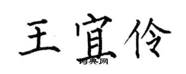 何伯昌王宜伶楷书个性签名怎么写