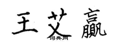 何伯昌王艾赢楷书个性签名怎么写