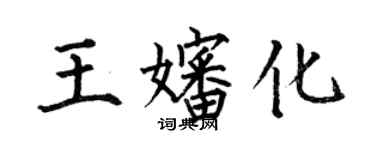何伯昌王婶化楷书个性签名怎么写