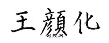 何伯昌王颜化楷书个性签名怎么写