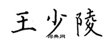 何伯昌王少陵楷书个性签名怎么写