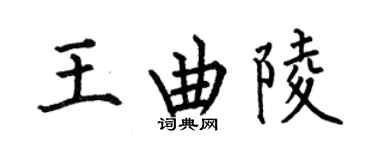 何伯昌王曲陵楷书个性签名怎么写