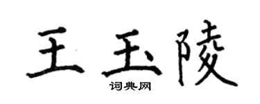 何伯昌王玉陵楷书个性签名怎么写