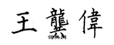 何伯昌王龚伟楷书个性签名怎么写