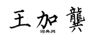 何伯昌王加龚楷书个性签名怎么写
