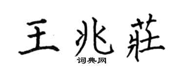 何伯昌王兆庄楷书个性签名怎么写