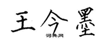 何伯昌王今墨楷书个性签名怎么写