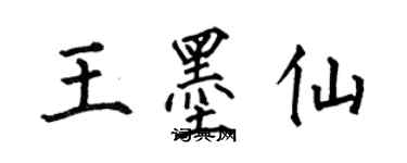 何伯昌王墨仙楷书个性签名怎么写