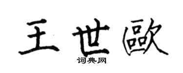 何伯昌王世欧楷书个性签名怎么写