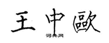何伯昌王中欧楷书个性签名怎么写