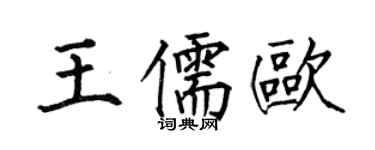 何伯昌王儒欧楷书个性签名怎么写