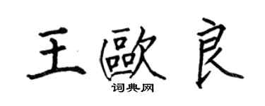 何伯昌王欧良楷书个性签名怎么写