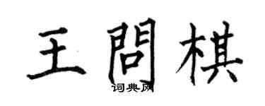 何伯昌王问棋楷书个性签名怎么写