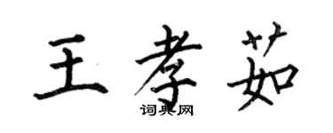 何伯昌王孝茹楷书个性签名怎么写