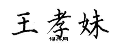 何伯昌王孝妹楷书个性签名怎么写