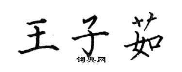 何伯昌王子茹楷书个性签名怎么写