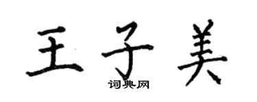 何伯昌王子美楷书个性签名怎么写