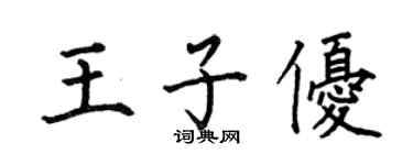 何伯昌王子优楷书个性签名怎么写