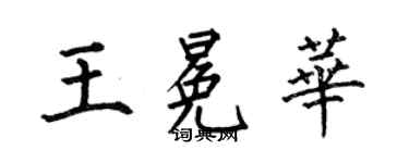 何伯昌王冕华楷书个性签名怎么写