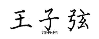何伯昌王子弦楷书个性签名怎么写