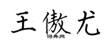 何伯昌王傲尤楷书个性签名怎么写