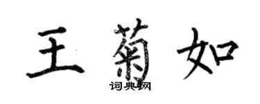 何伯昌王菊如楷书个性签名怎么写