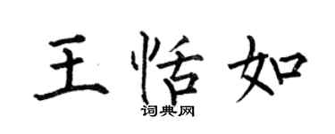何伯昌王恬如楷书个性签名怎么写