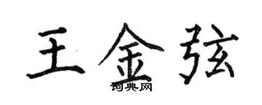 何伯昌王金弦楷书个性签名怎么写