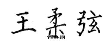 何伯昌王柔弦楷书个性签名怎么写