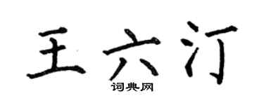 何伯昌王六汀楷书个性签名怎么写