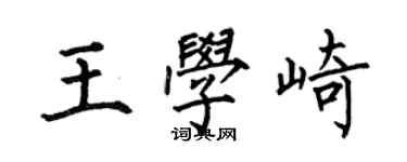 何伯昌王学崎楷书个性签名怎么写