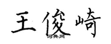 何伯昌王俊崎楷书个性签名怎么写