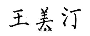 何伯昌王美汀楷书个性签名怎么写