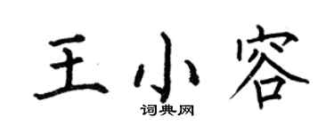 何伯昌王小容楷书个性签名怎么写